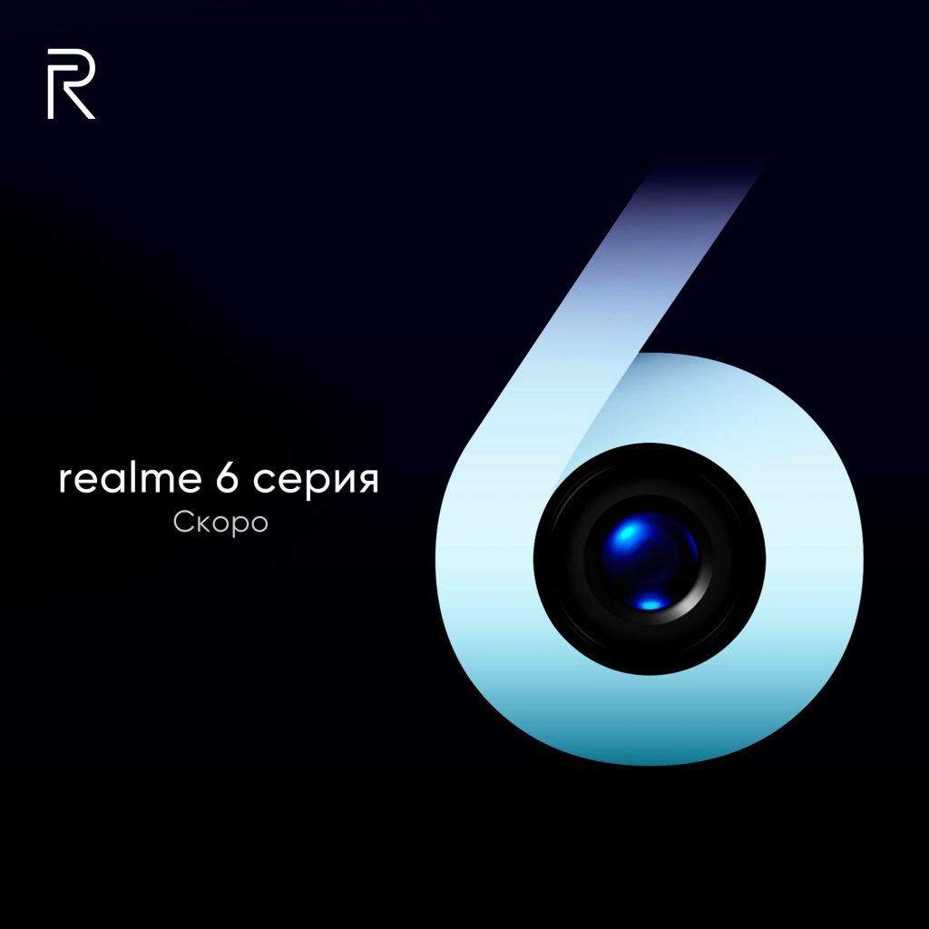 Смартфоны Realme 6 и Realme 6 Pro появятся в России