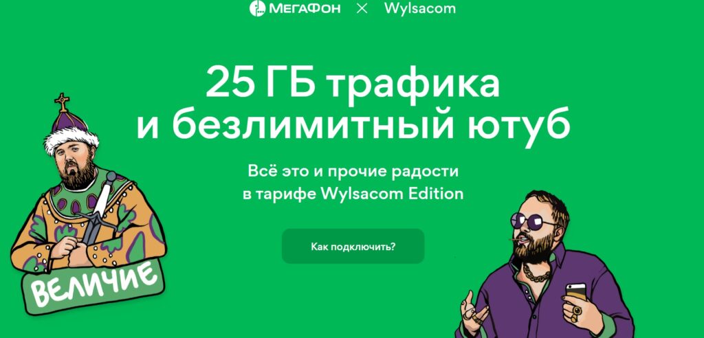 «МегаФон» запустил безлимитный тариф совместно с блогером Wylsacom