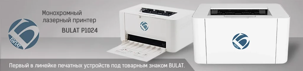 Отечественный принтер Bulat P1024 уже поступил в продажу