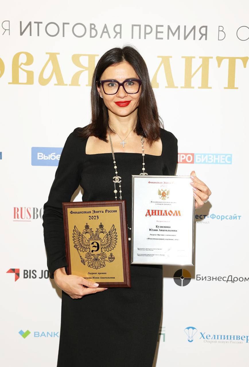 Юлия Кузнецова получила звание «Инвестиционный советник» на финансовой премии