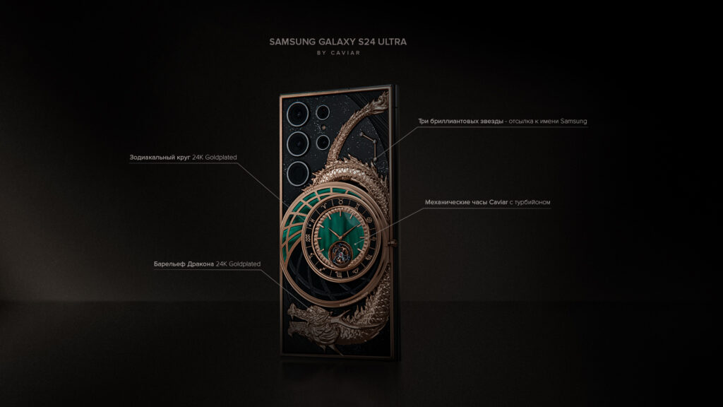В Caviar запустили Samsung Galaxy S24 Ultra за ₽1 млн c турбийонами и драконом