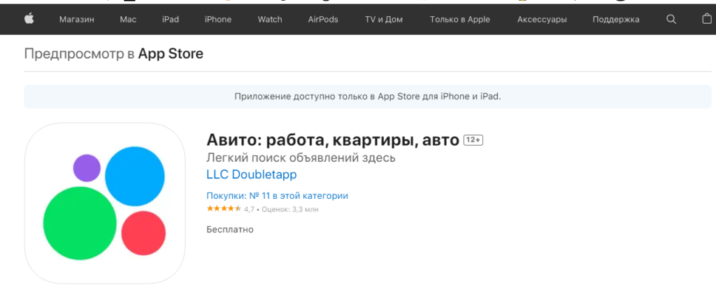 Приложение «Авито» оперативно вернулось в App Store