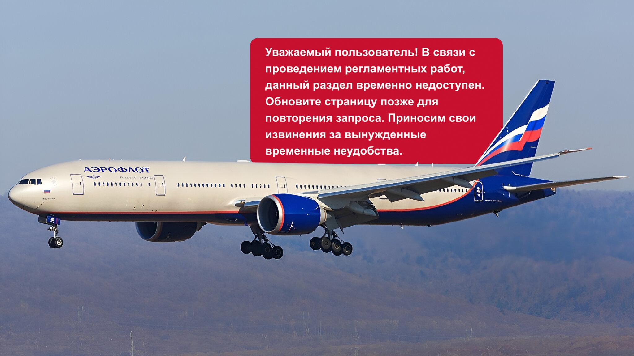 «Аэрофлот» частично восстановил работу после сбоя