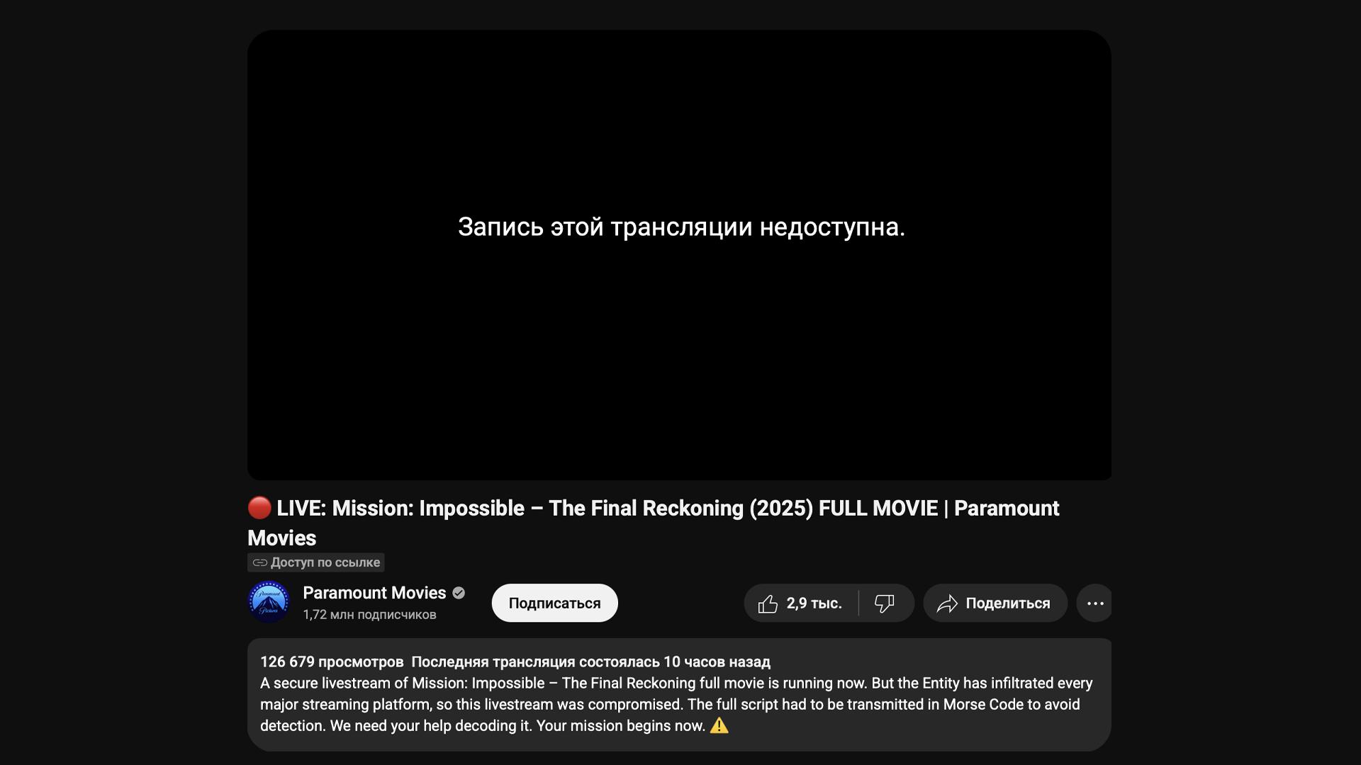 Paramount показала «Миссию невыполнима» бесплатно… в коде Морзе