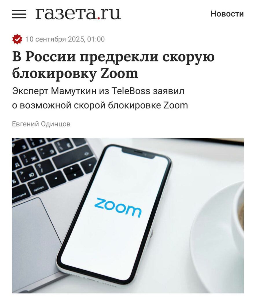 Сервис Zoom может быть заблокирован в России