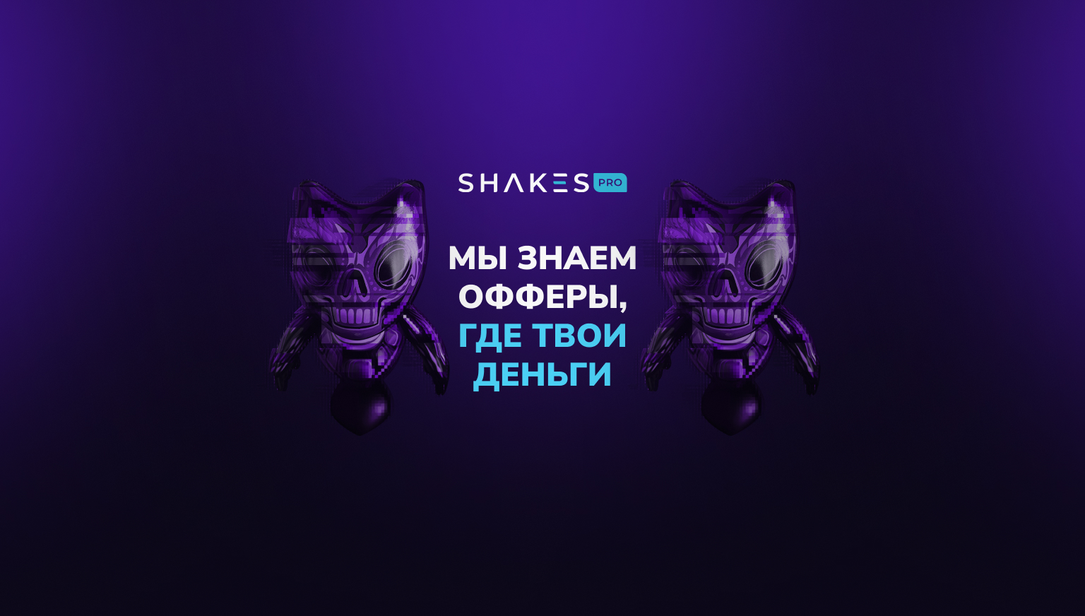 Shakes.pro  подробный обзор партнерской CPA-сети: условия, выплаты, отзывы